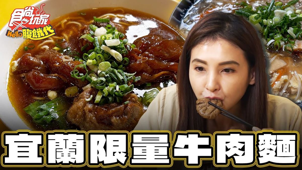宜蘭頭城必吃美食「秒殺限量牛肉麵」！食尚主持人韋汝推薦「龍記牛肉麵」