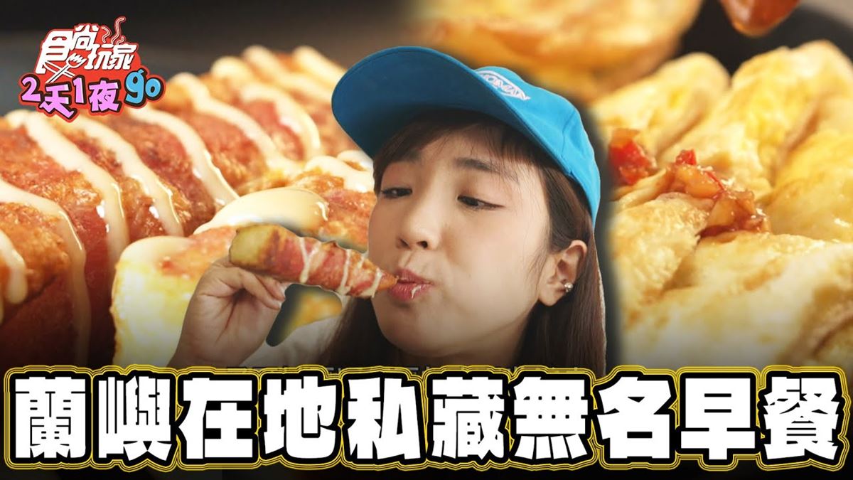 蘭嶼必吃美食「在地人激推無名早餐店」！食尚主持人舒涵推薦「施路岸早餐」