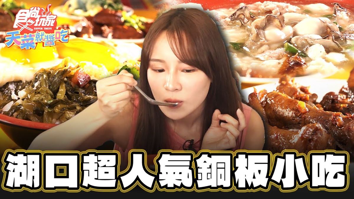 新竹湖口必吃美食「超人氣銅板小吃」！食尚主持人林莎推薦「老五鹹粥」
