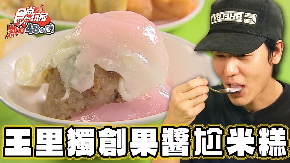 花蓮玉里必吃美食「獨創火龍果醬尬米糕」！食尚主持人風田推薦「阿發米糕」