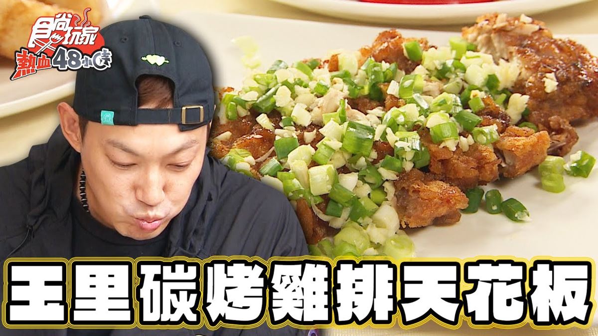花蓮玉里必吃美食「炭烤雞排天花板」！食尚主持人威廉推薦「米達碳烤雞排」