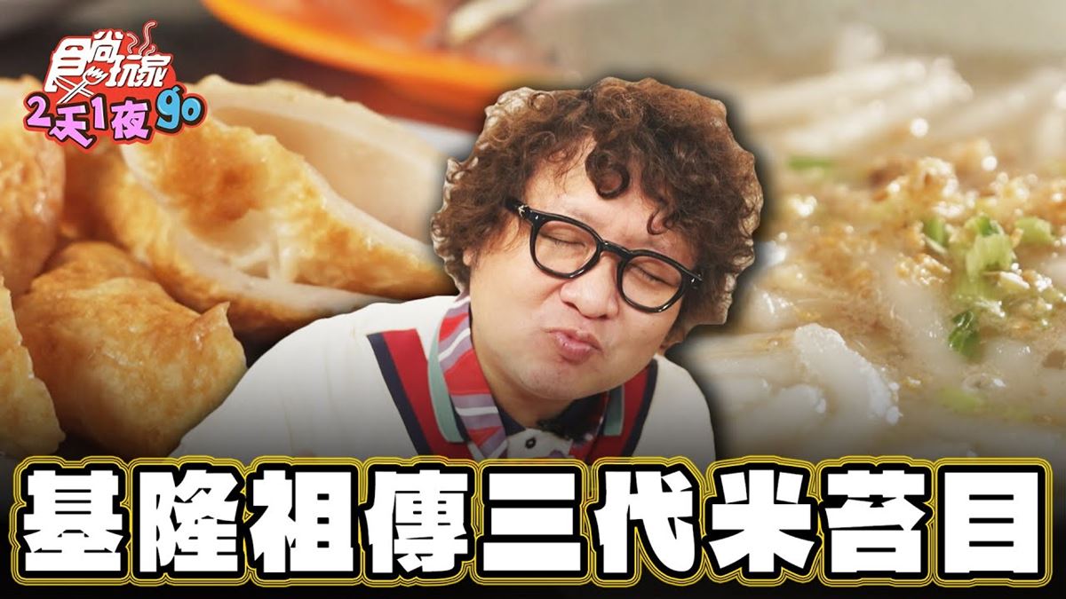 基隆必吃美食「祖傳三代米苔目」！食尚主持人納豆推薦「練經濟小吃」