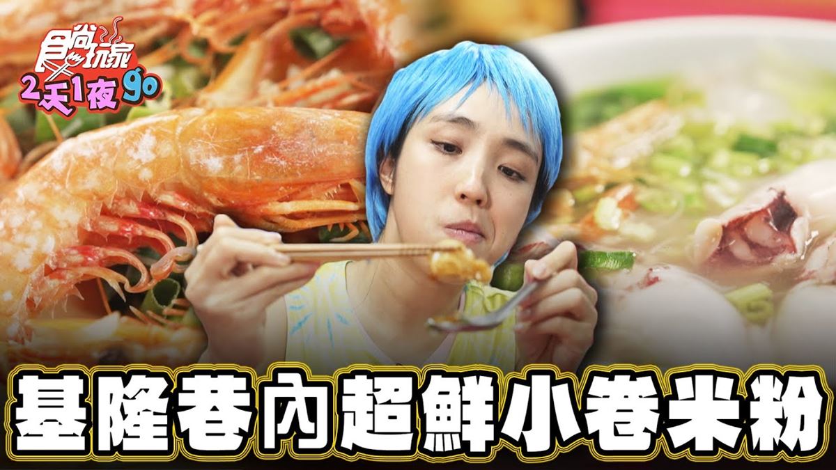 基隆必吃美食「超鮮小卷米粉」！食尚主持人梁舒涵推薦「巷仔內小卷米粉」