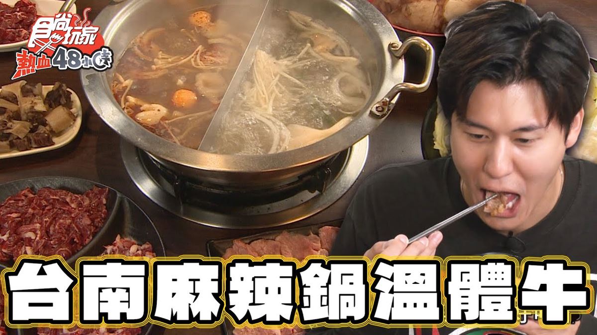 台南必吃美食「溫體牛麻辣鍋」！食尚主持人風田推薦「阿家牛肉湯＆火鍋」