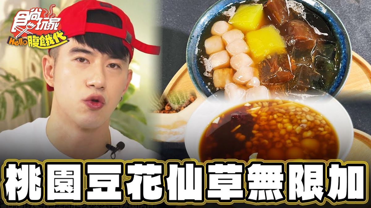 桃園必吃美食「高CP值豆花」！食尚主持人JR推薦「澎湃豆花（南崁店）」