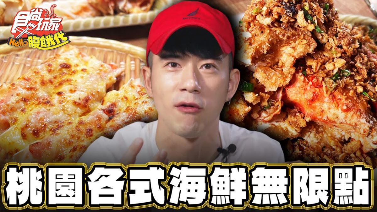 桃園必吃美食「帝王蟹吃到飽」！食尚主持人JR推薦「力二帝王蟹鍋物放題」