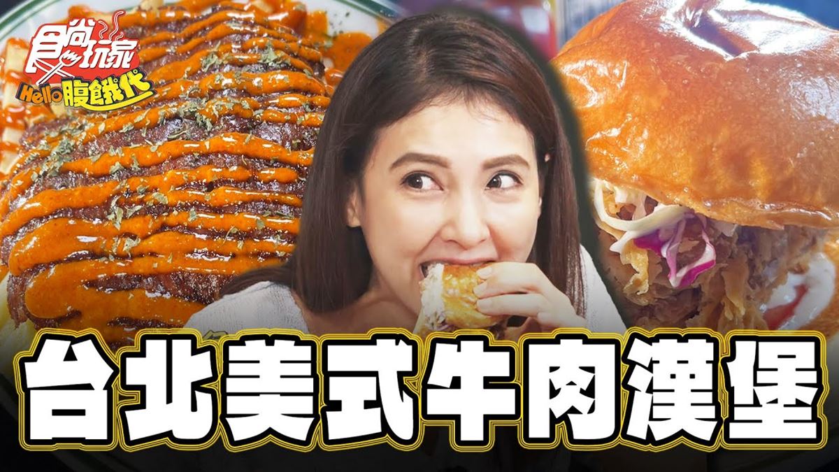 台北美食「超罪惡美式壓碎牛肉堡」！食尚主持人韋汝推薦「Patty Addy Burger」