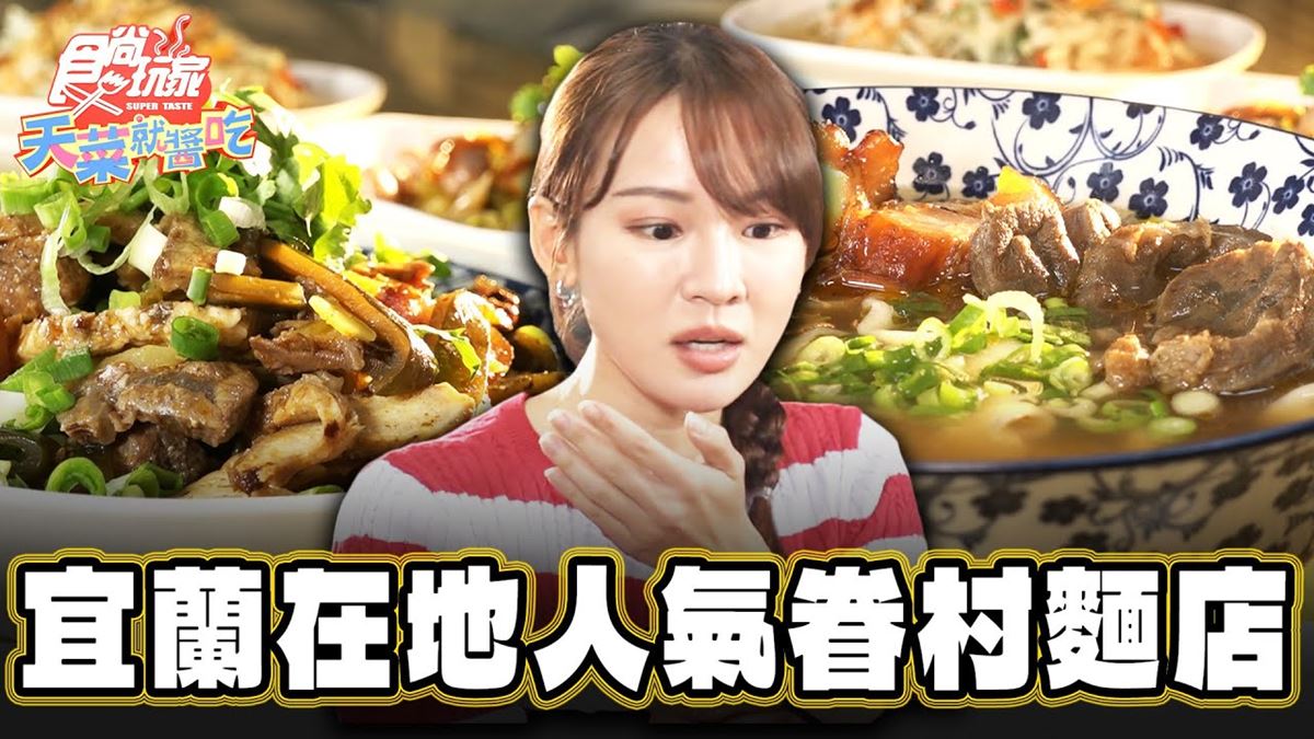 宜蘭必吃美食「老眷村麵店」！食尚主持人林莎推薦「老眷村川味牛肉麵」
