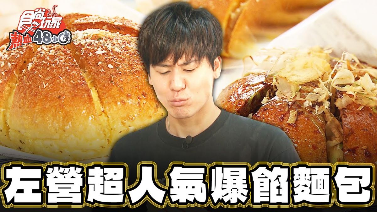 高雄左營必吃美食「人氣爆餡麵包」！食尚主持人風田推薦「六角爆乳包」
