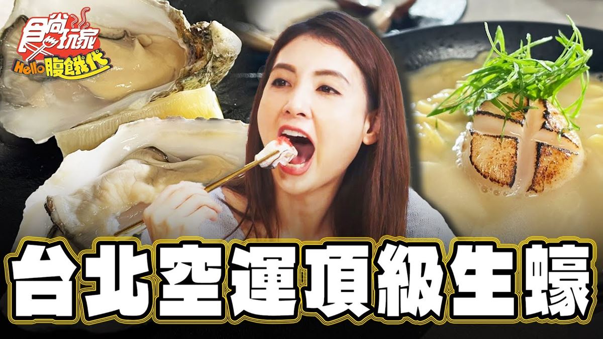 台北大安必吃美食「頂級生蠔」！食尚主持人韋汝推薦「She’ll Oyster bar | 敘」
