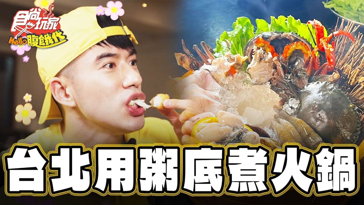 台北美食「全台唯一粥底火鍋」！食尚主持人JR推薦「粥起粥底火鍋．熱炒」