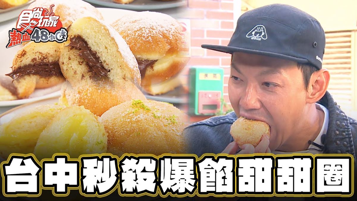 台中北屯必吃美食「秒殺甜甜圈」！食尚主持人威廉推薦「PONUT DONUT」