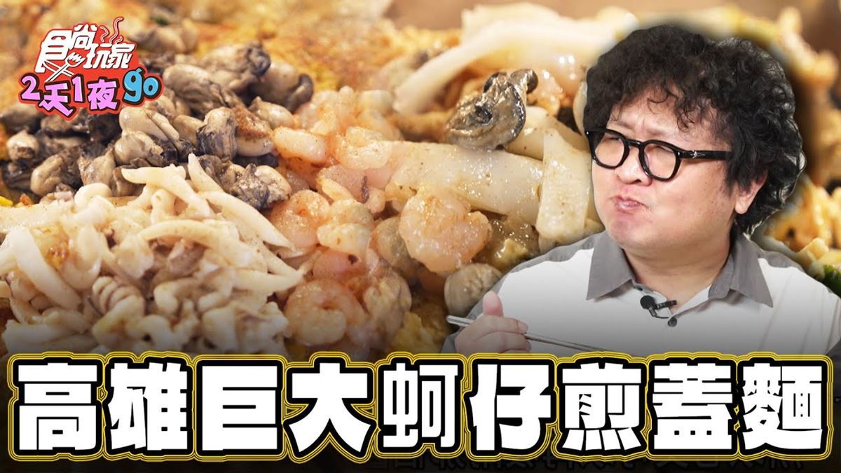 高雄楠梓必吃美食「巨大蚵仔煎蓋麵」！食尚主持人納豆推薦「奇奇蚵仔煎」