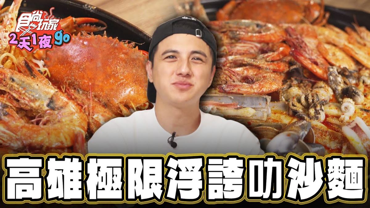 高雄必吃美食「浮誇叻沙麵」！食尚主持人曾子余推薦「叻沙郎」