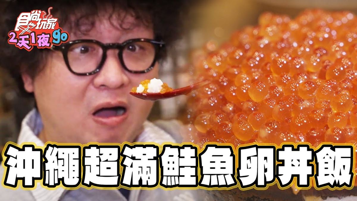 沖繩美食「爆量鮭魚卵蓋飯」！食尚主持人納豆推薦「蝦夷前壽司國際通牧志店」