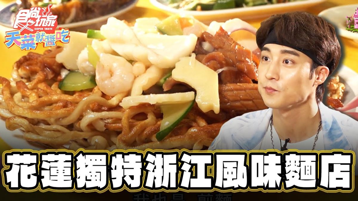 花蓮吉安美食「獨特浙江風味煎麵」！食尚主持人卞慶華推薦「大陸麵店」