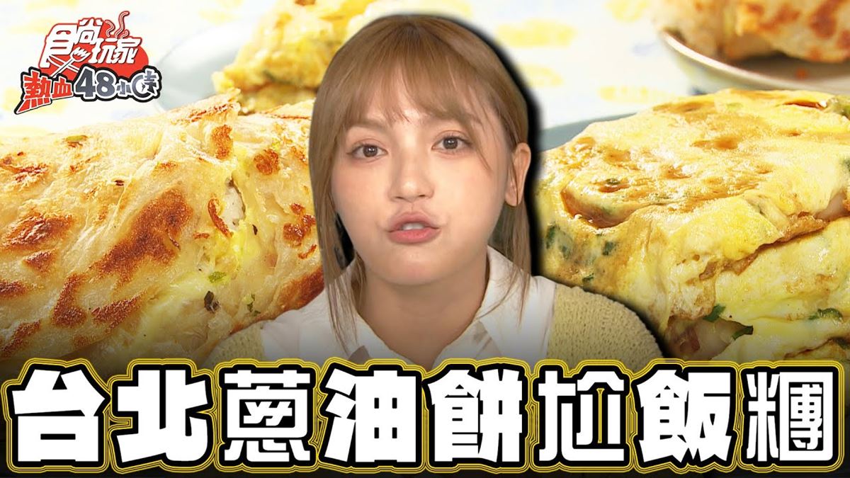 台北信義必吃美食「蔥油餅尬飯糰」！食尚主持人朵拉推薦「上順興香Q飯糰」