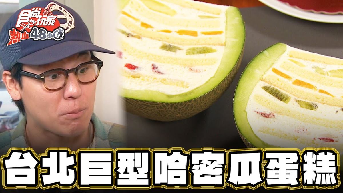 台北中山必吃美食「巨型哈密瓜蛋糕」！食尚主持人風田推薦「la vie bonbon」