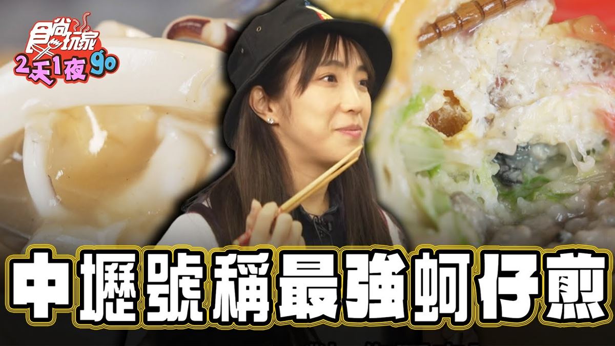 中壢「號稱最強蚵仔煎」！食尚主持人舒涵推薦「嘉義順蚵仔煎生炒花枝羹」