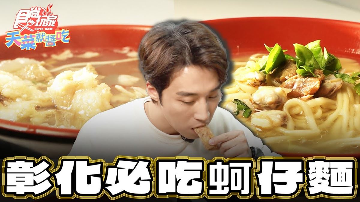 彰化必吃美食「滿料蛤仔麵」！食尚主持人卞慶華推薦「阿菊蛤仔麵」