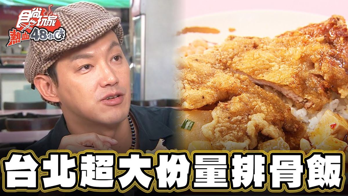 台北中正必吃美食「大分量排骨飯」！食尚主持人威廉推薦「大福利排骨大王」