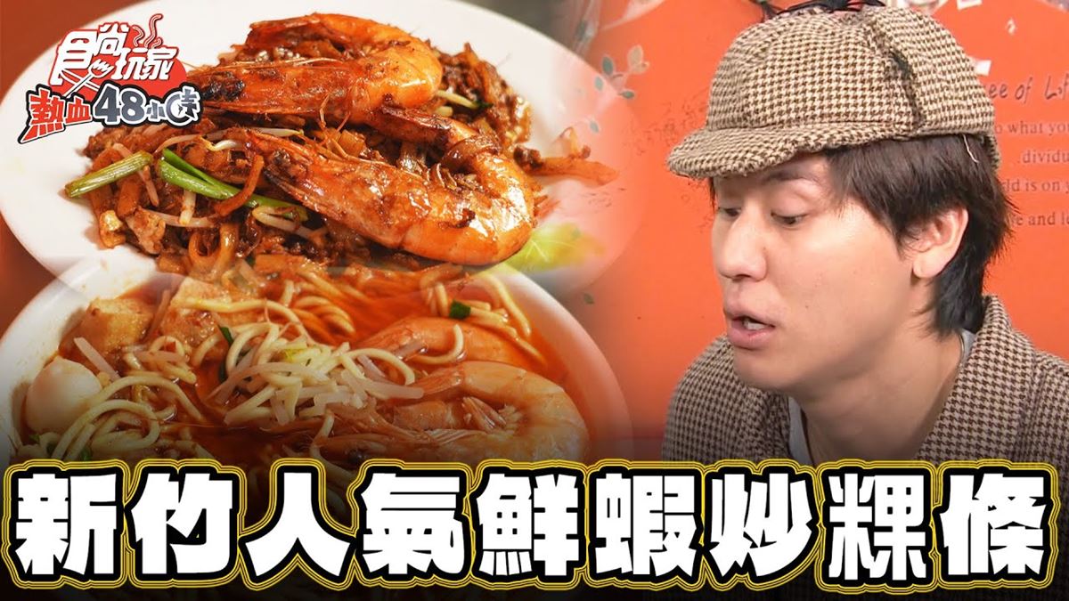 新竹必吃美食「人氣鮮蝦炒粿條」！食尚主持人風田推薦「馬來老爹」
