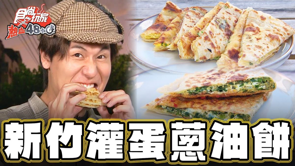 新竹必吃美食「全台獨創灌蛋蔥油餅」！食尚主持人風田推薦「蔥大爺餅舖」