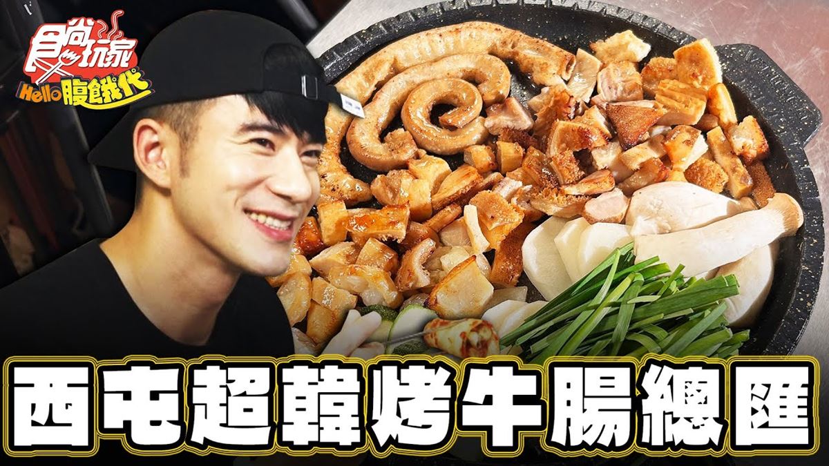台中美食「韓式烤牛腸」！食尚主持人JR推薦「廣津家韓式烤牛腸蔬菜豬腸」