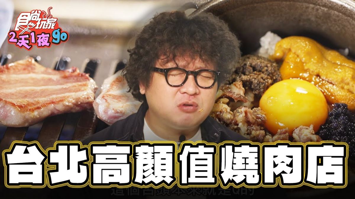 台北大安必吃美食「好評破千燒肉」！食尚主持人納豆推薦「路易奇電力公司」