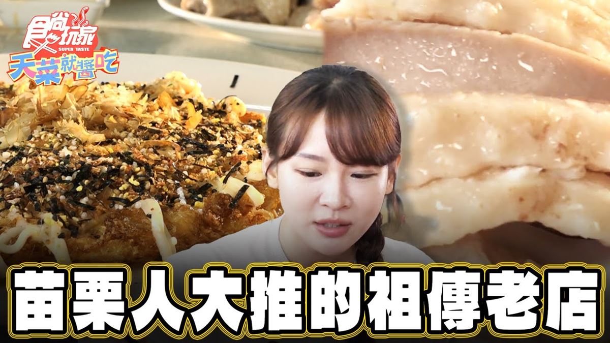 苗栗卓蘭必吃美食「在地人激推鵝肉」！食尚主持人林莎推薦「鵝肉擔」