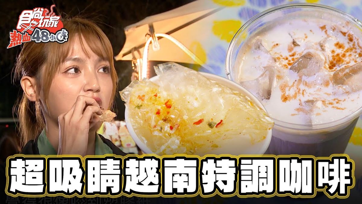 後站夜市必吃美食「越南特調咖啡」！食尚主持人朵拉推薦「Amee越南咖啡」