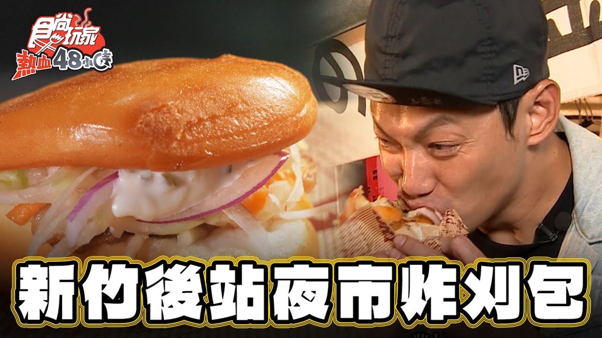 後站夜市必吃美食「黃金炸刈包」！食尚主持人威廉推薦「吃の飽黃金炸刈包」