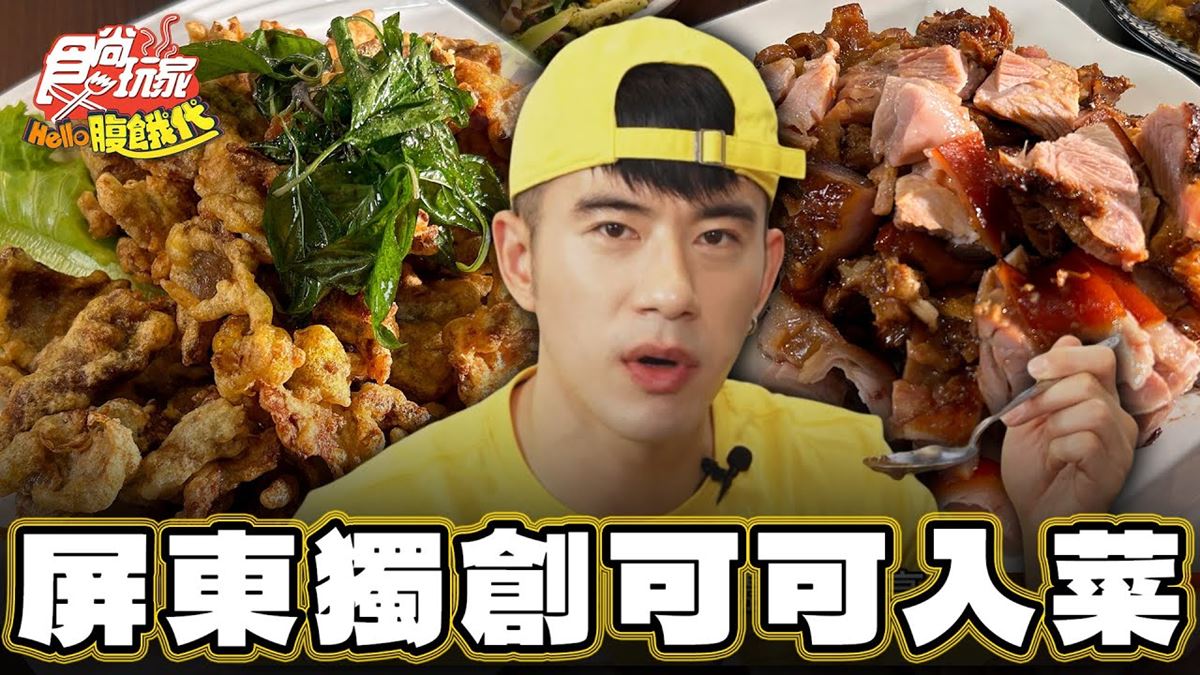 屏東萬巒美食必吃「可可豬腳」！食尚主持人JR推薦「老霸子客家餐館」