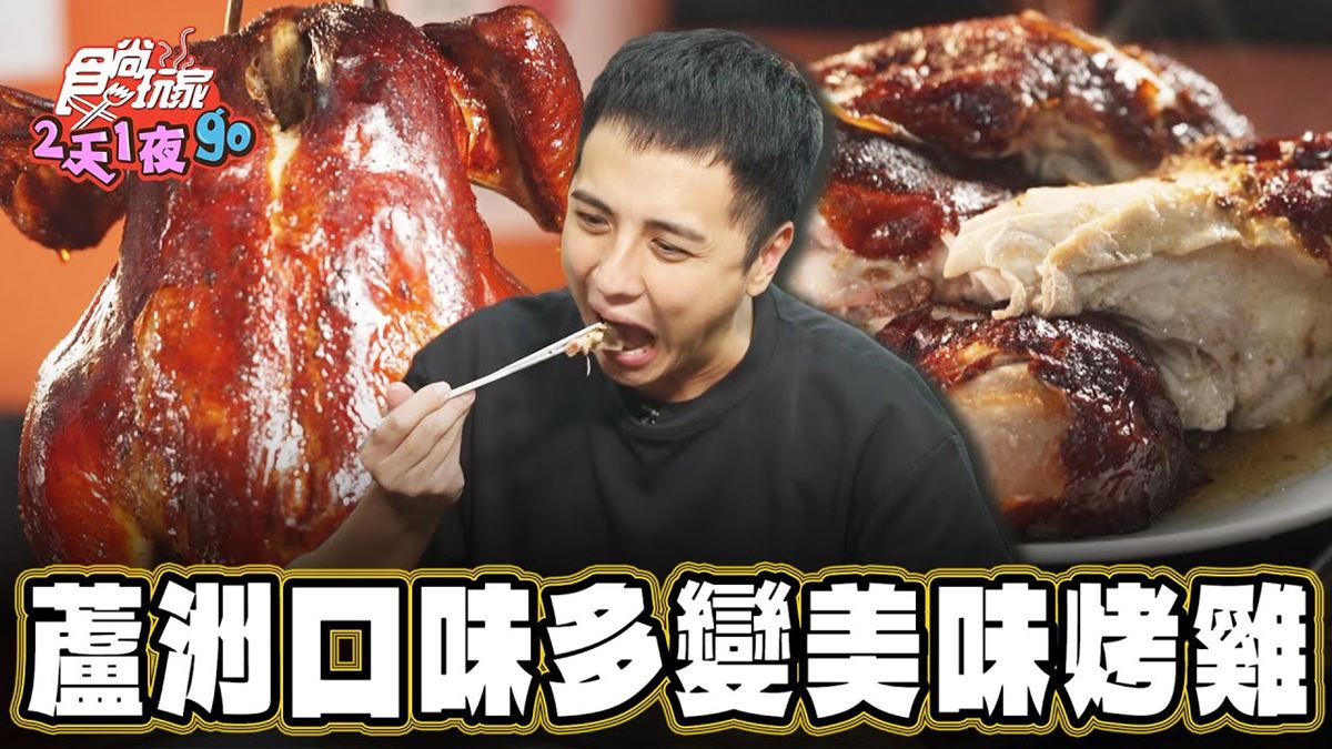 新北蘆洲美食「辣香夠味烤雞」！食尚主持人曾子余推薦「夯の專業桶仔雞」