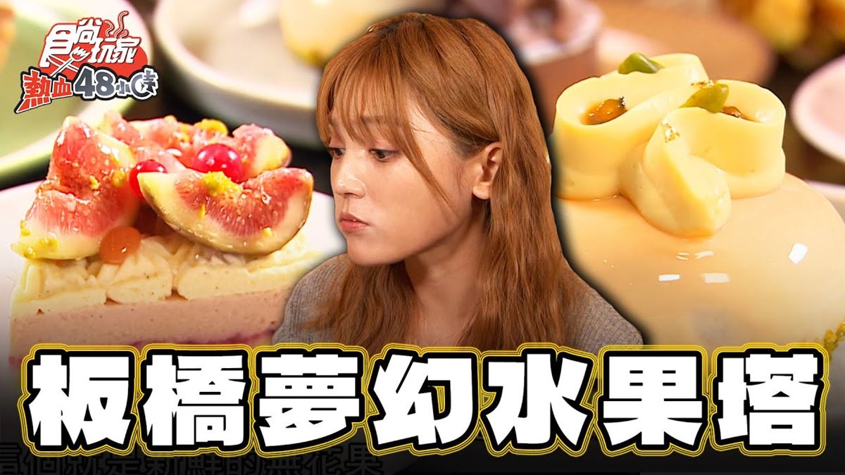 新北板橋美食必吃「夢幻水果塔」！食尚主持人朵拉推薦「PONPIE澎派」