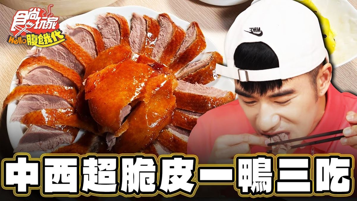 台南中西區美食必吃「脆皮一鴨三吃」！食尚主持人JR推薦「福來小棧沙茶爐」