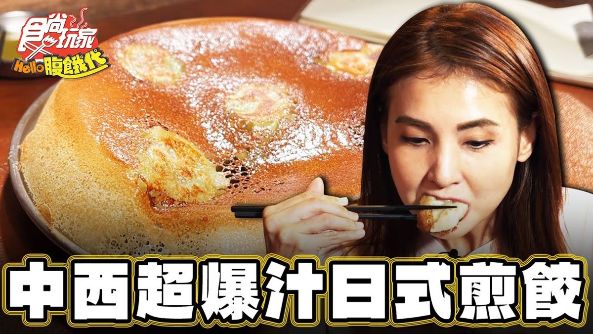 台南中西區美食必吃「日式爆汁煎餃」！食尚主持人韋汝推薦「敬.人生」