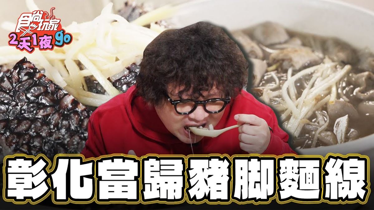 彰化美食必吃「當歸豬腳麵線」！食尚主持人納豆推薦「紀豬腳麵線專賣店」