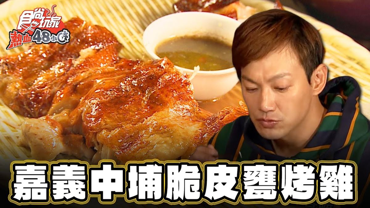 嘉義美食必吃「脆皮甕烤雞」！食尚主持人威廉推薦「蔡大頭甕烤雞」