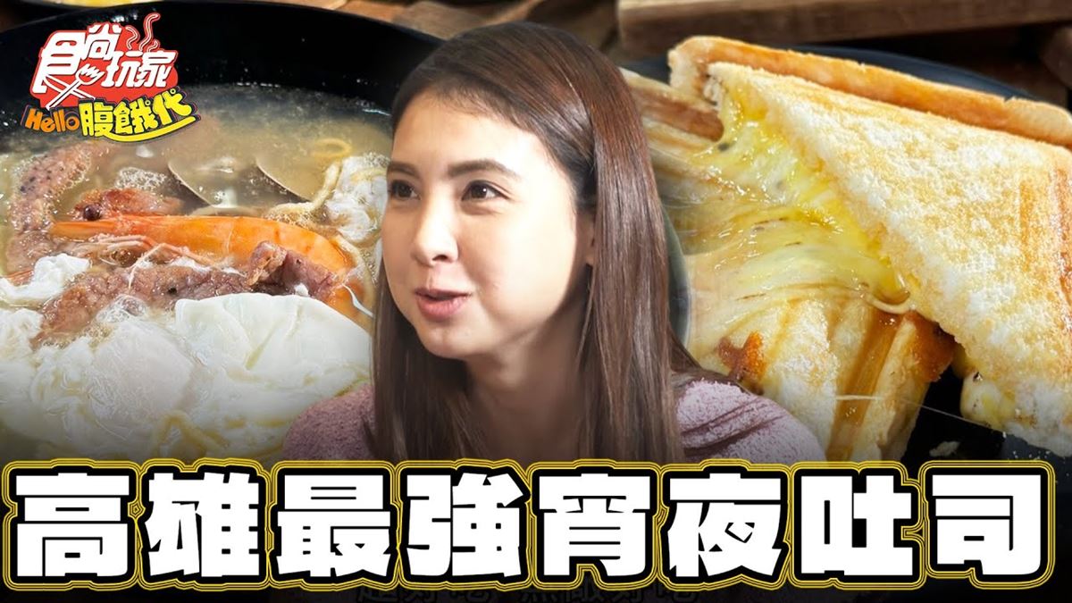 高雄大社美食必吃「爆漿牽絲熱壓吐司」！食尚主持人韋汝推薦「my吐司」