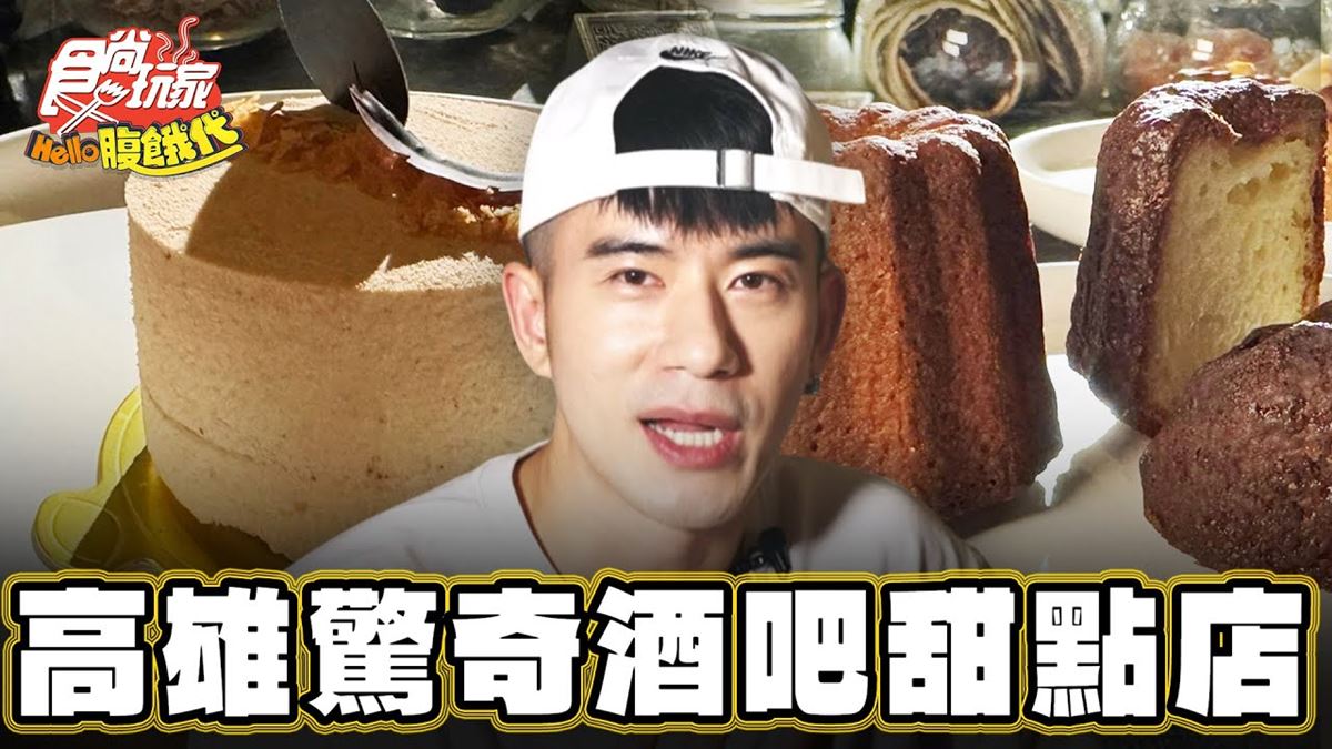 高雄鹽埕美食必吃「深夜甜點」！食尚主持人JR推薦「JustIn入吧」