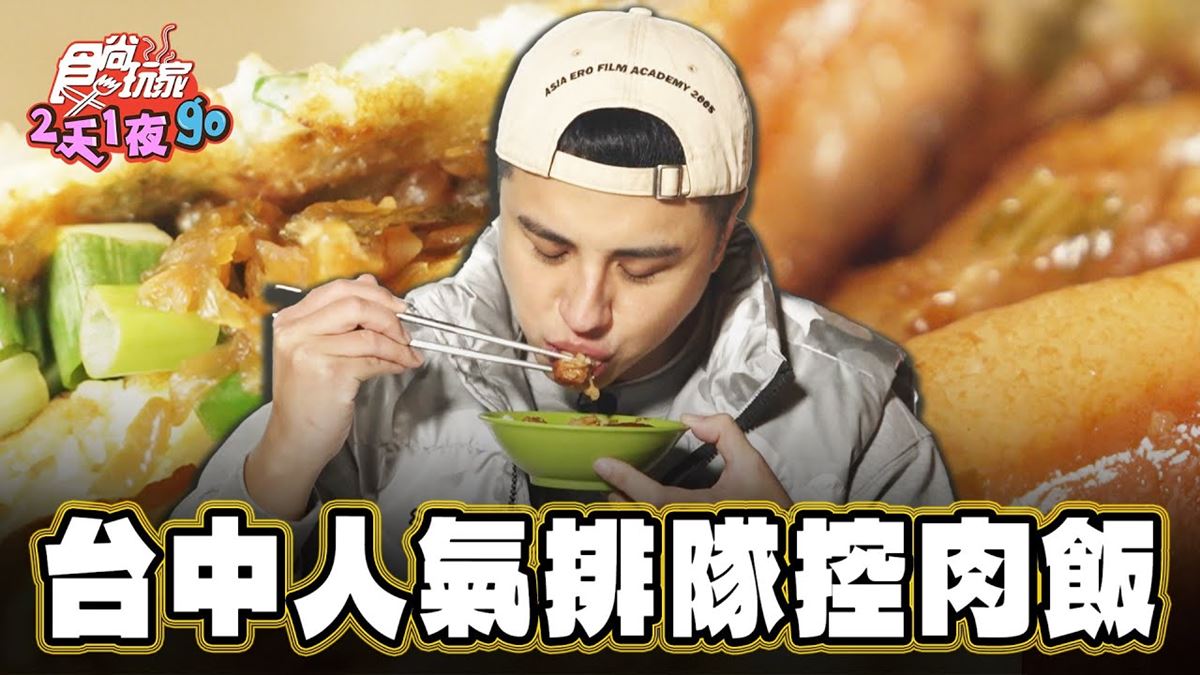 台中大里美食必吃「清晨排隊爌肉飯」！食尚主持人曾子余推薦「無名爌肉飯」