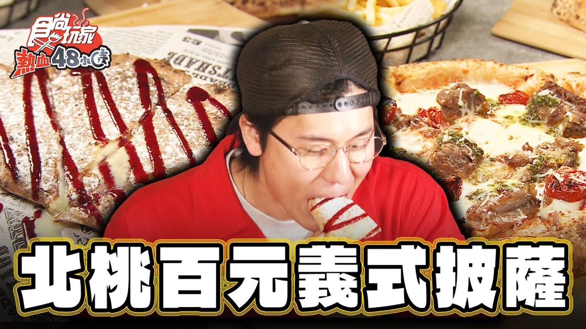 台北中山美食必吃「百元義式披薩」！食尚主持人風田推薦「不賴皮窯烤披薩」