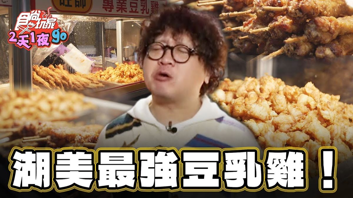 湖美夜市美食必吃「最強豆乳雞」！食尚主持人納豆推薦「關子嶺旺師豆乳雞」