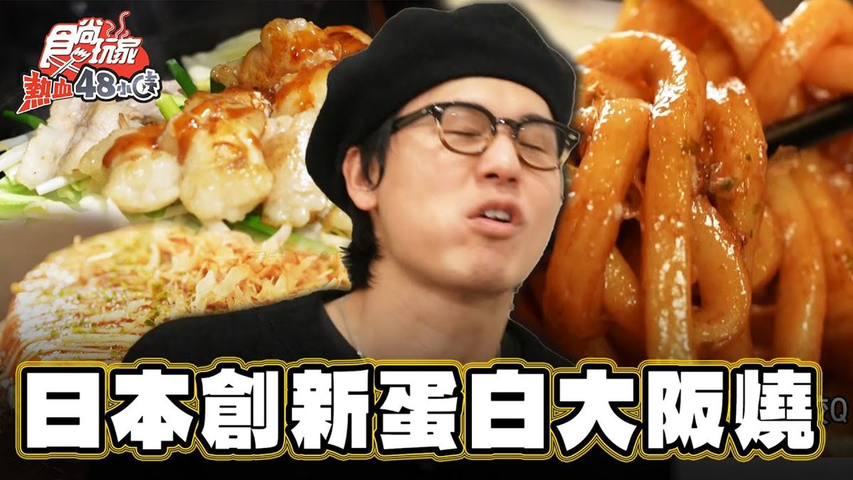 日本福岡美食必吃「創新蛋白大阪燒」！食尚主持人風田推薦「Ishin」