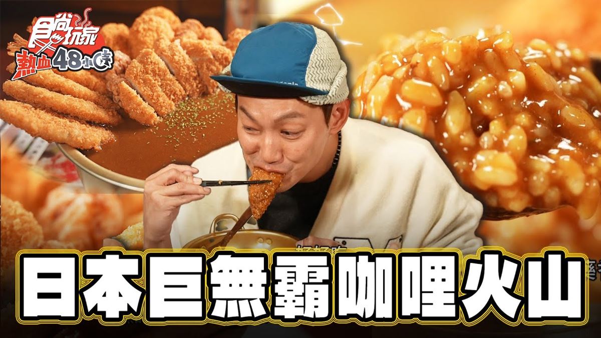 日本福岡美食必吃「巨無霸咖哩飯」！食尚主持人威廉推薦「カレーしか勝たん」