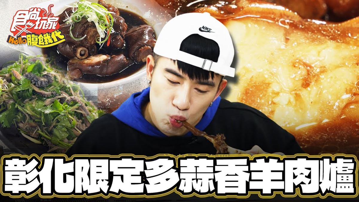 彰化美食必吃「蒜頭溫體羊肉爐」！食尚主持人JR推薦「溪州呂羊肉爐」