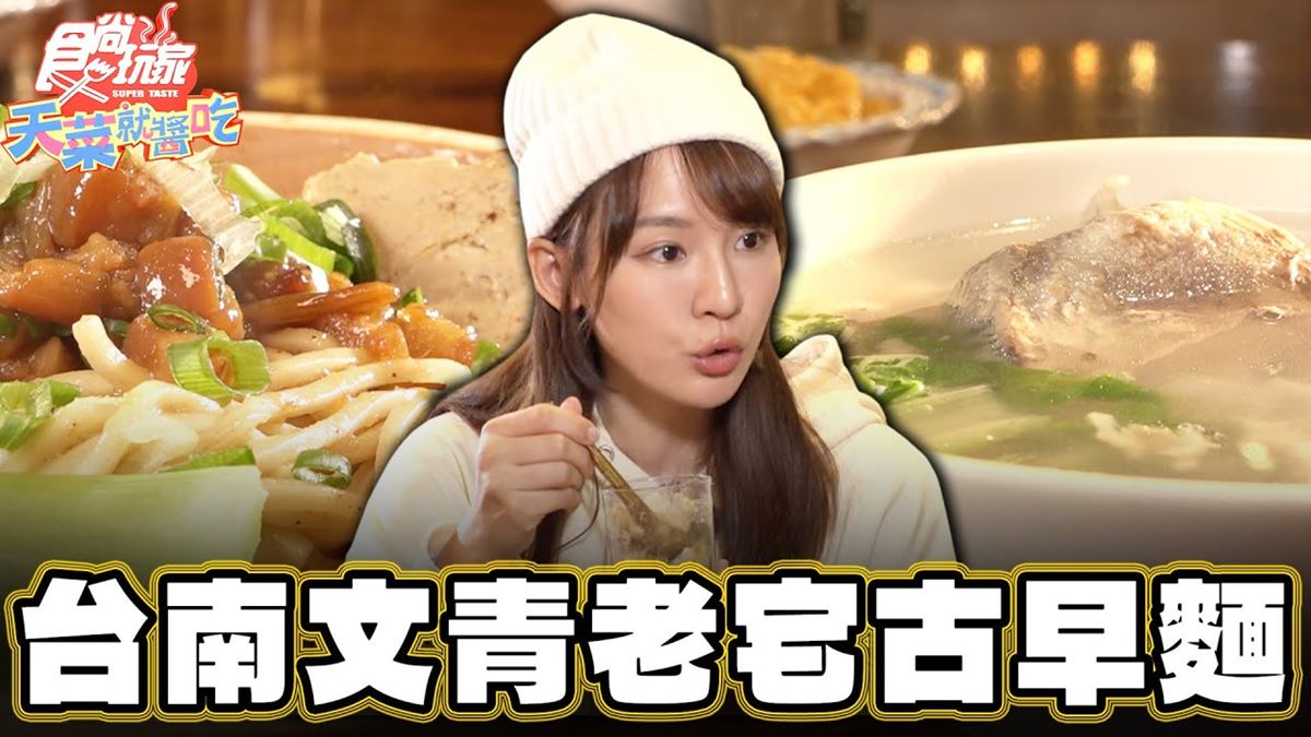 台南中西區美食必吃「道地古早麵」！食尚主持人林莎推薦「葉明致-青年店」