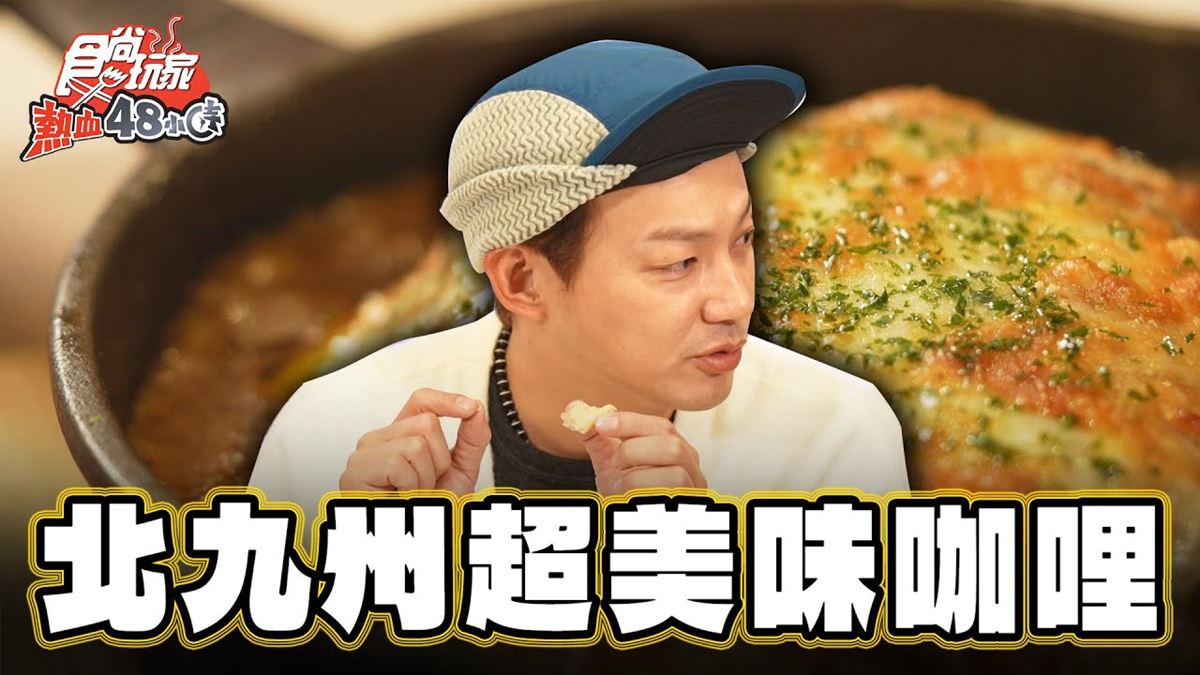 日本福岡美食必吃「窯燒咖哩」！食尚主持人威廉推薦「門司港在地啤酒工房」
