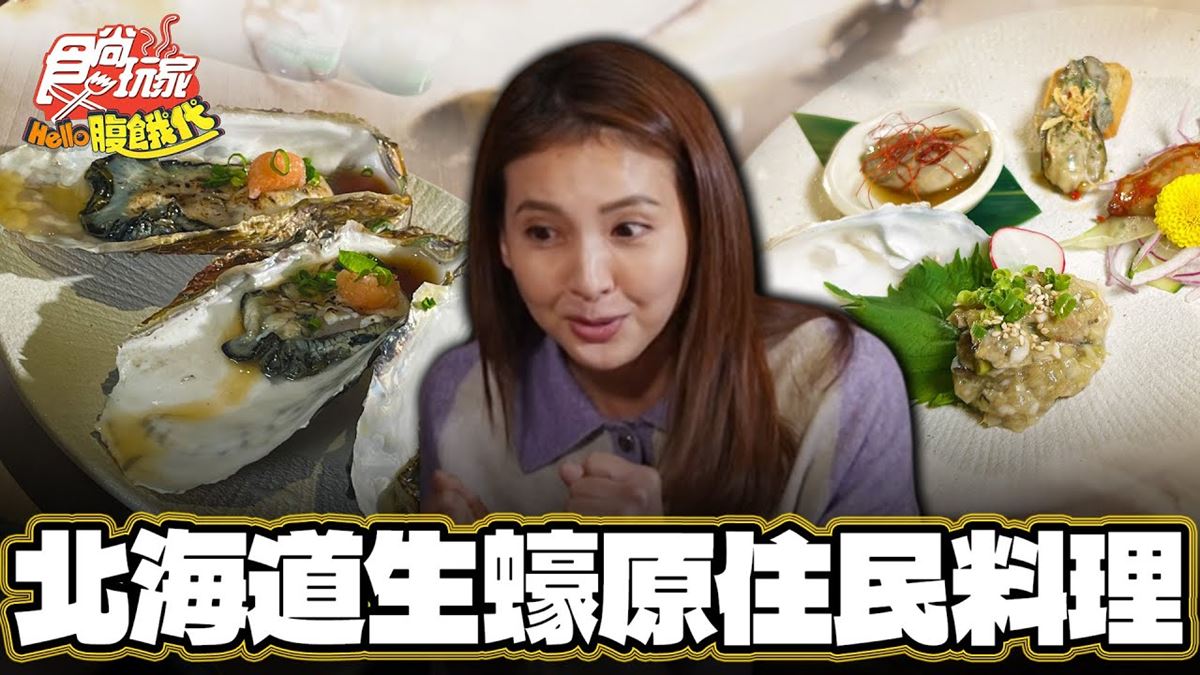 日本美食「北海道原住民料理」！食尚主持人韋汝推薦「牡蠣屋Wine&Sake居酒屋」